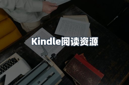 Kindle阅读资源