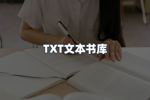 TXT文本书库